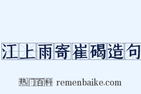 江上雨寄崔碣造句是什么意思的图片